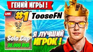 TOOSE ВЫИГРАЛ ПОСЛЕДНИЙ ТУРНИР ФОРТНАЙТ В 2023 ГОДУ! ТУЗ FORTNITE ТУРНИР GAMEPLAY