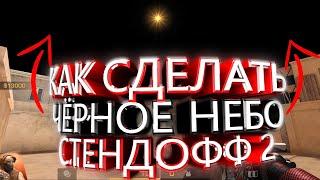 КАК СДЕЛАТЬ ЧЁРНОЕ НЕБО В СТЕНДОФФ 2 | НОЧНОЕ НЕБО В Standoff 2 | НА АНДРОИДЕ И ПК - НОЧЬ В СО2