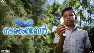 മനോഹരമായ കുട്ടികാലം  - Nadakkethandan Malayalam Short Film 2023 | 4K