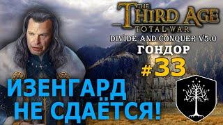 Third Age Divide and Conquer v 5.0 -  Гондор (Третья Эпоха) №33 - Изенгард не сдаётся!