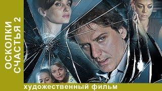 Осколки счастья 2! Сериал! 4 серия. Мелодрама. StarMedia