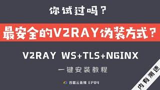 「#13」最安全的V2ray伪装方式之一？谷歌云 V2ray+ WS+TLS+Nginx 一键搭建教程 | V2rayU、ClashX 小猫咪客户端测速、设置教程