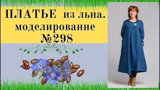 ПЛАТЬЕ из ЛЬНА с подрезами.Необычный крой.№298