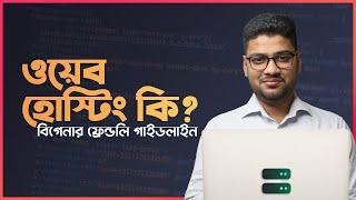 ওয়েব হোস্টং কি? একটা বিগেনার ফ্রেন্ডলি গাইডলাইন | How Does Web Hosting Work?