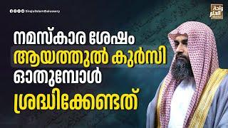 നമസ്കാര ശേഷം ആയത്തുൽ കുർസി ഓതുമ്പോൾ ശ്രദ്ധിക്കേണ്ടത് | Sirajul Islam Balussery