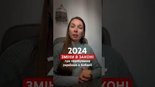 2024 зміни в законі про перебування українців в Албанії. Албанія 2024