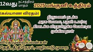 பங்குனி உத்திரம் 2025/panguni uthiram 2025/திருமணம் நடக்க/அரசு வேலை கிடைக்க/பதவி உயர்வு கிடைக்க