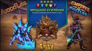 Турнир для 4  Мощное усиление  День 1  #empiresandpazzles