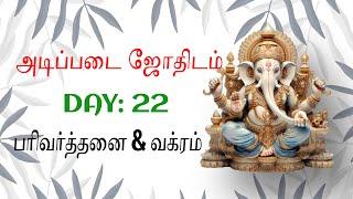 Day:22 பரிவர்த்தனை & வக்ரம் | Basic Astrology Class #tamilastrology #astrotips #learnastrology#class