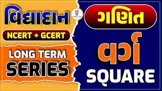 ગણિત | વર્ગ SQUARE | વિદ્યાદાન NCERT + GCERT LONG TERM SERIES | LIVE @10:00pm #gyanlive #maths