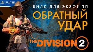 Билд для экзотического ПП Обратный Удар - The Division 2