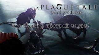 A Plague Tale 3. Что будет в третьей части чумной сказки