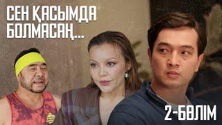 «СЕН ҚАСЫМДА БОЛМАСАҢ...». Телехикая. 2-бөлім | ЖАҢА СЕРИАЛ