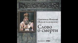 Слово о смерти (Игнатий Брянчанинов)