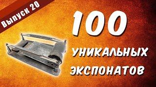 100 уникальных экспонатов. Выпуск 20 "Печатный станок Клетнянского партизанского отряда"