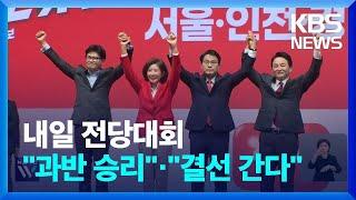국민의힘 전당대회 D-1…“내일 과반 승리” vs “결선 간다” / KBS  2024.07.22.