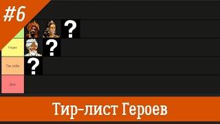 Тир-лист героев Академии волшебства Герои 5