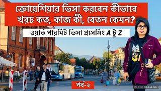 ক্রোয়েশিয়ার ভিসা প্রসেস কীভাবে করবেন? | Croatia | Croatia VISA Processing | How to apply Croatia