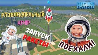 Cities: Skylines.Строим вместе#8 - Запуск ракеты||Новые развлечения