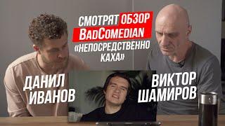 Данил Иванов и Виктор Шамиров СМОТРЯТ ОБЗОР BadComedian "НЕПОСРЕДСТВЕННО КАХА"