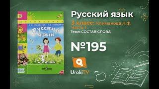 Упражнение 195 — ГДЗ по русскому языку 3 класс (Климанова Л.Ф.) Часть 1