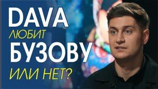 @dava__m на канале @HEATshowbiz . Невербальное поведение. Отношение к Ольге Бузовой.