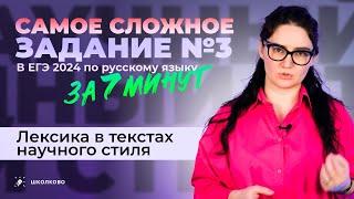 Самое сложное задание в ЕГЭ по русскому языку за 7 минут | №3 | Лексика в текстах научного стиля