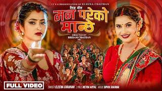 New Teej Song 2081/2024 MAN PAREKO MANCHHE ॥ मन परेको मान्छे ॥ Eleena Chauhan॥ Ft. Anjali Adhikari ॥