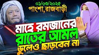 01/03/2025 Amir hamza waz | মুফতি আমির হামজা | Amir Hamza waz 2025 | Amir Hamza new waz 2025