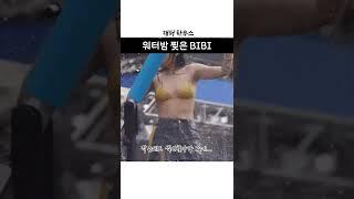 작아도 섹시한 비비 (2022 워터밤)