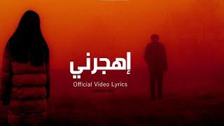 ABX - أهجرني (Official Lyrics video ) عبدلله احمد - Prod By : DVDN