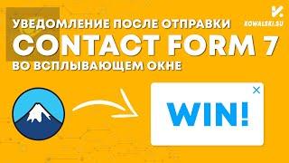 Уведомление после отправки письма Contact Form 7 во всплывающем окне | Плагин PopUp Maker