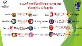 ผลบอล UCL ล่าสุด ได้ 8 ทีมสุดท้ายเข้ารอบเรียบร้อย #UCL #ผลบอล