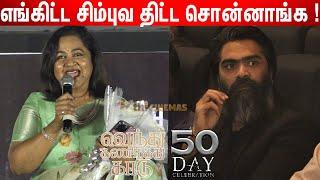 வச்சி செய்றானே ! Radhika Sarathkumar about STR | Venthu Thaninthathu Kaadu 50th Day Celebration