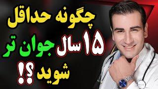 چگونه حداقل 15 سال جوانتر شویم؟ عالی و ارزان | How to Become 15 years Younger! ENG Sub