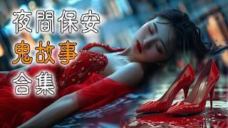 【香港粤语鬼故事】保安员|鬼故事大合集 | 商场红衣女鬼 | 无尽的楼梯 | 看不见的住客 | 真人真事 | 广东话