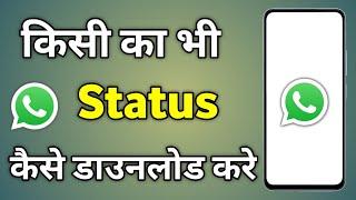 Whatsapp Status Download Karne Wala App | Kisi Ka Status Kaise Save Kare