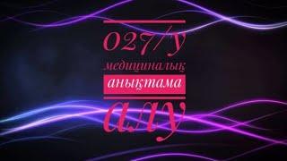 027/у медициналық анықтама 027/у медицинская справка (выписка из истории)                     #егов