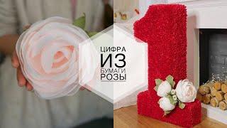 Big number for birthday / Большая цифра на День Рождения / Простые цветы из бумаги / DIY TSVORIC