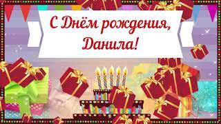 С Днем рождения, Данила! Красивое видео поздравление Даниле, музыкальная открытка, плейкаст