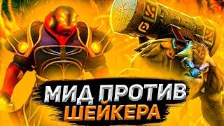 Курсед пытается выиграть мид у мидового шейкера | Курсед Играет на Мидовом Эмбере Спирите