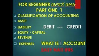 Accounting for beginner part 1  ለጀማሪዎች ክፍል አንድ