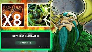 DOTA 2 НО 8Х МУЛЬТИКАСТ НА ВСЕ