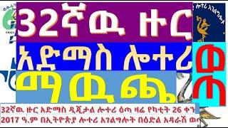 32ኛ ዙር የአድማስ ዲጅታል ሎተሪ ማዉጫ|32th round Admas digital lottery Official list of Prize winning numbers