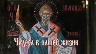 Чудеса в нашей жизни.