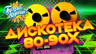 ДИСКОТЕКА 80-90х, часть 2 🪩 Игорь Корнелюк, На-На, Евгений Осин, Hi-Fi, Игорь Тальков @gulyaydusha