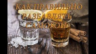 КАК РАЗБАВИТЬ САМОГОН ДО 40 ГРАДУСОВ/ КАК ПРАВИЛЬНО РАЗБАВЛЯТЬ САМОГОН/ СПИРТ