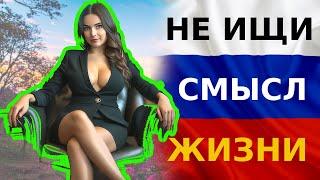 смысл жизни - этот ролик удаляют из сети