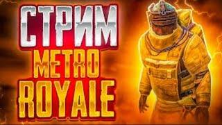 Стрим по METRO ROYAL //Играю с подписчиками// кастомки #метро #PUBG #метро #pubg #метро #pubg