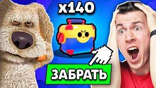  Говорящий БЕН ВЫДАЛ Мне 140 *БЕСПЛАТНЫХ* МЕГАЯЩИКОВ в Brawl Stars !